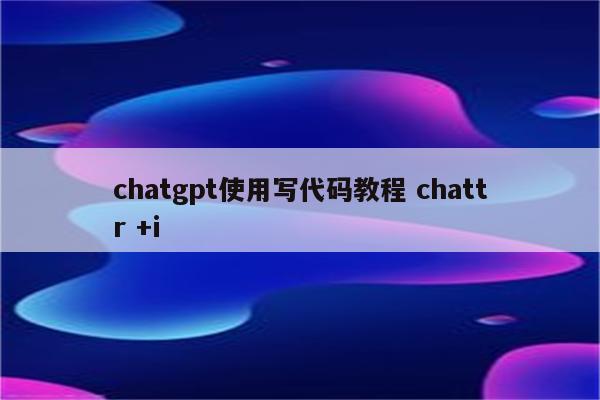 chatgpt使用写代码教程 chattr +i