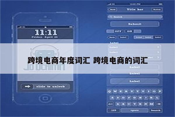 跨境电商年度词汇 跨境电商的词汇