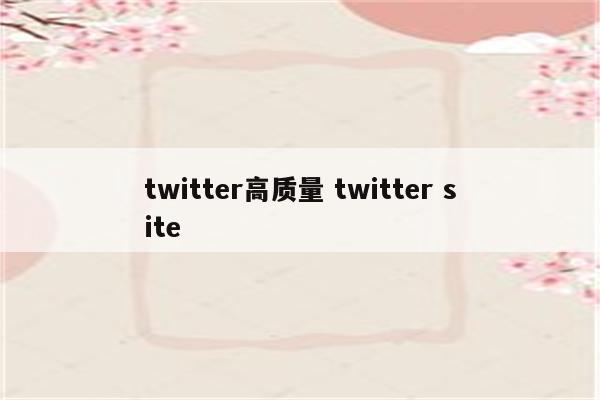 twitter高质量 twitter site