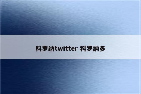 科罗纳twitter 科罗纳多