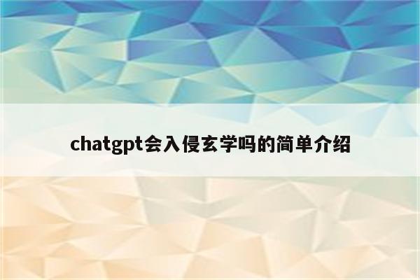 chatgpt会入侵玄学吗的简单介绍