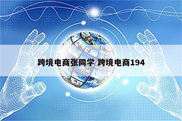 跨境电商张同学 跨境电商194