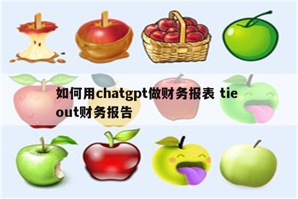 如何用chatgpt做财务报表 tie out财务报告