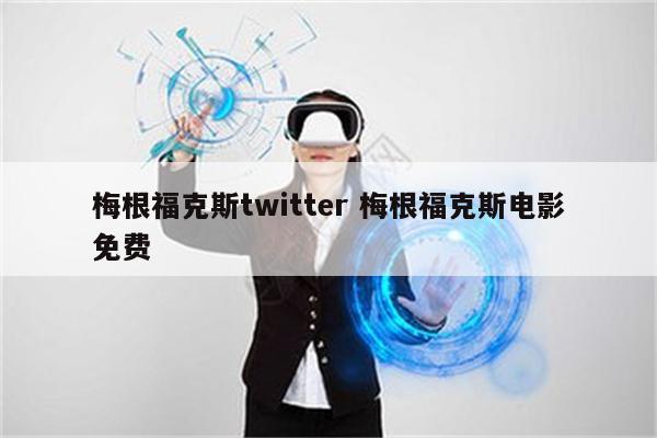 梅根福克斯twitter 梅根福克斯电影免费