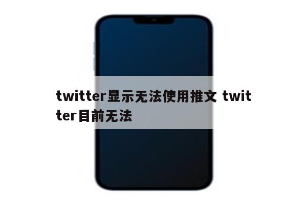 twitter显示无法使用推文 twitter目前无法