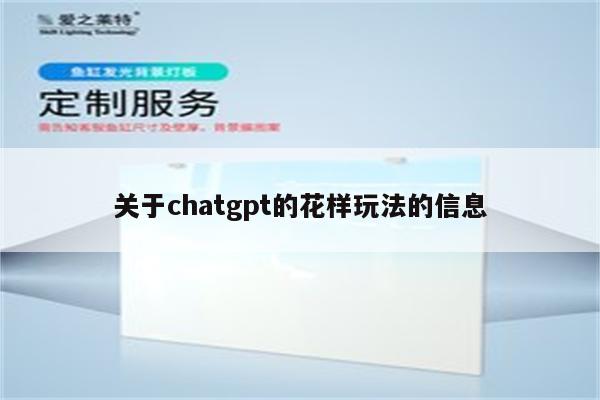 关于chatgpt的花样玩法的信息