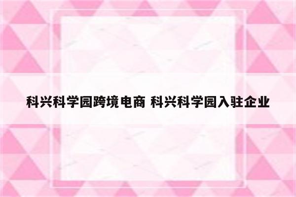 科兴科学园跨境电商 科兴科学园入驻企业