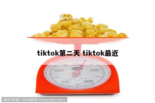 tiktok第二天 tiktok最近