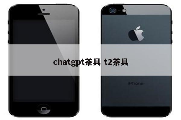chatgpt茶具 t2茶具