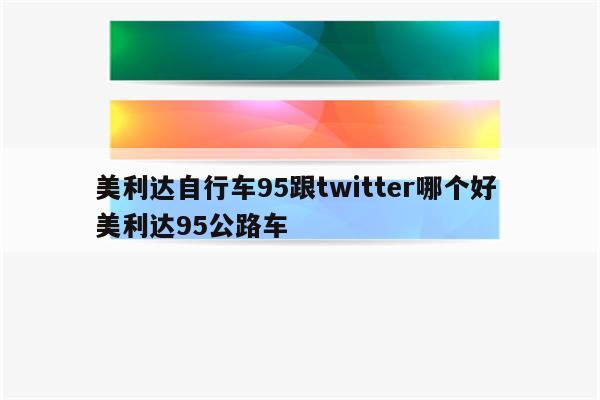 美利达自行车95跟twitter哪个好 美利达95公路车