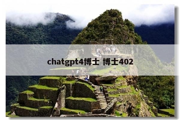 chatgpt4博士 博士402