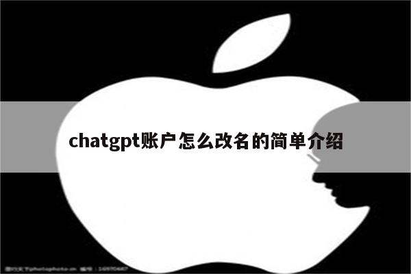 chatgpt账户怎么改名的简单介绍