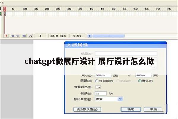 chatgpt做展厅设计 展厅设计怎么做
