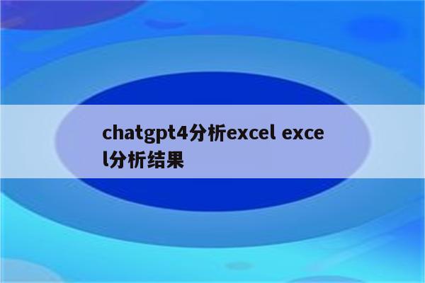 chatgpt4分析excel excel分析结果
