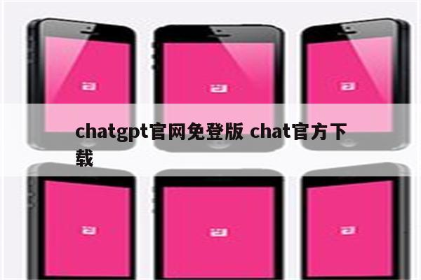 chatgpt官网免登版 chat官方下载
