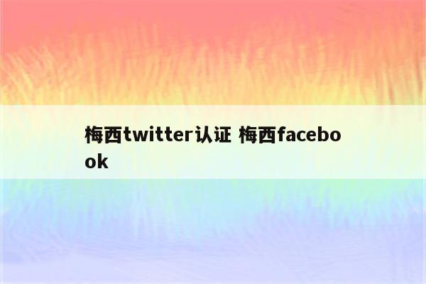 梅西twitter认证 梅西facebook
