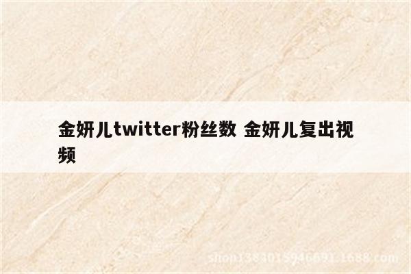 金妍儿twitter粉丝数 金妍儿复出视频