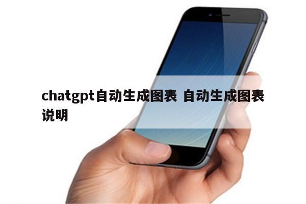 chatgpt自动生成图表 自动生成图表说明