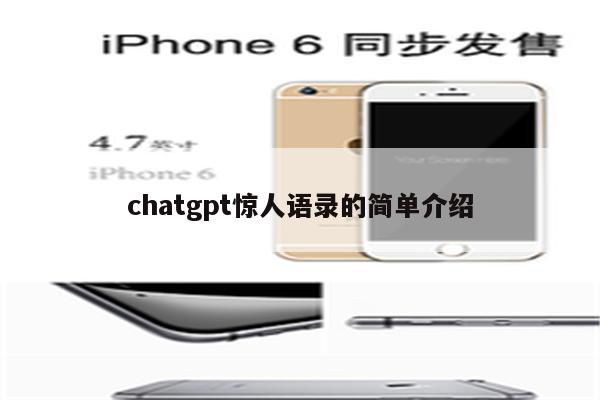 chatgpt惊人语录的简单介绍