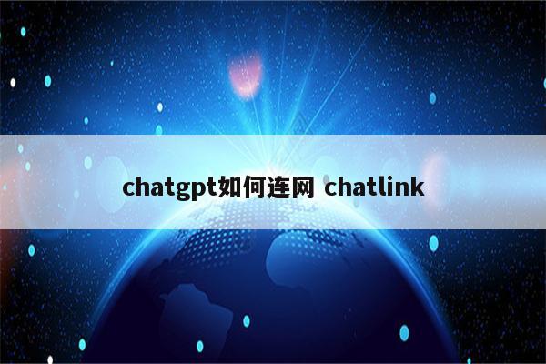 chatgpt如何连网 chatlink