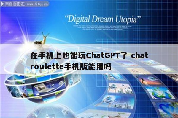 在手机上也能玩ChatGPT了 chatroulette手机版能用吗