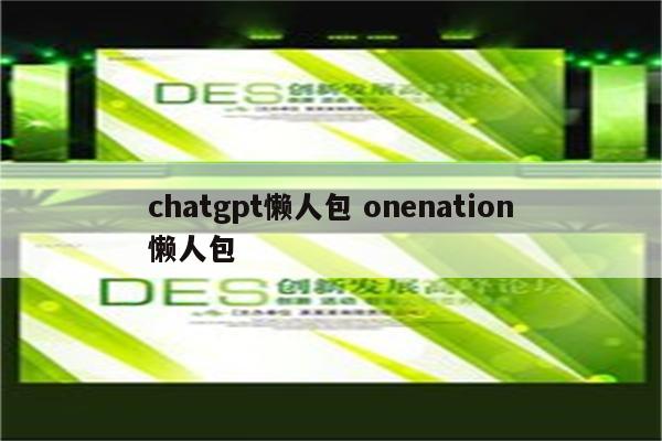 chatgpt懒人包 onenation懒人包