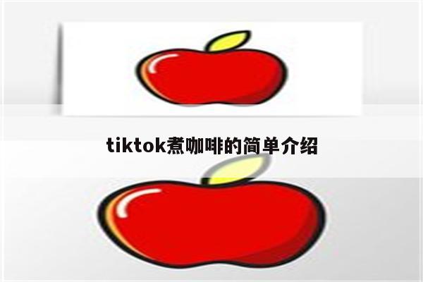tiktok煮咖啡的简单介绍