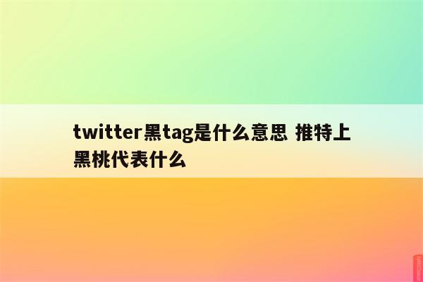 twitter黑tag是什么意思 推特上黑桃代表什么