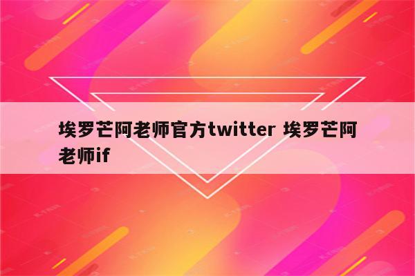 埃罗芒阿老师官方twitter 埃罗芒阿老师if
