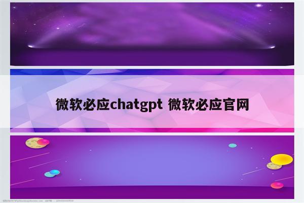 微软必应chatgpt 微软必应官网