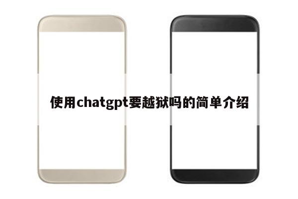 使用chatgpt要越狱吗的简单介绍