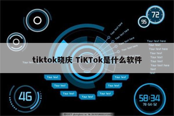 tiktok晓庆 TiKTok是什么软件