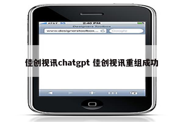 佳创视讯chatgpt 佳创视讯重组成功