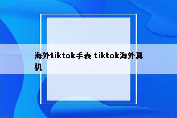 海外tiktok手表 tiktok海外真机