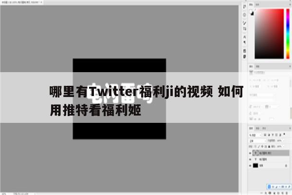 哪里有Twitter福利ji的视频 如何用推特看福利姬