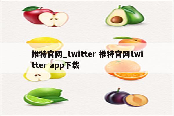 推特官网_twitter 推特官网twitter app下载