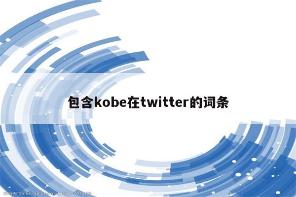 包含kobe在twitter的词条