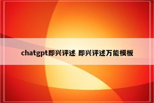 chatgpt即兴评述 即兴评述万能模板