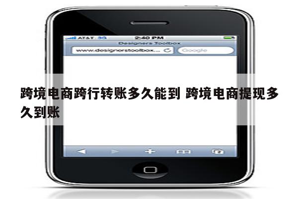 跨境电商跨行转账多久能到 跨境电商提现多久到账