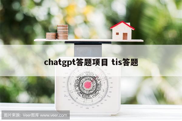 chatgpt答题项目 tis答题