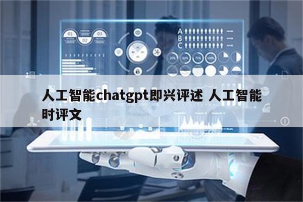 人工智能chatgpt即兴评述 人工智能时评文