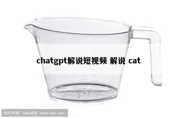 chatgpt解说短视频 解说 cat