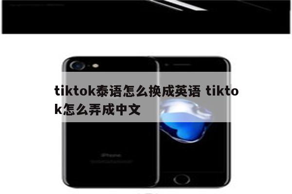 tiktok泰语怎么换成英语 tiktok怎么弄成中文