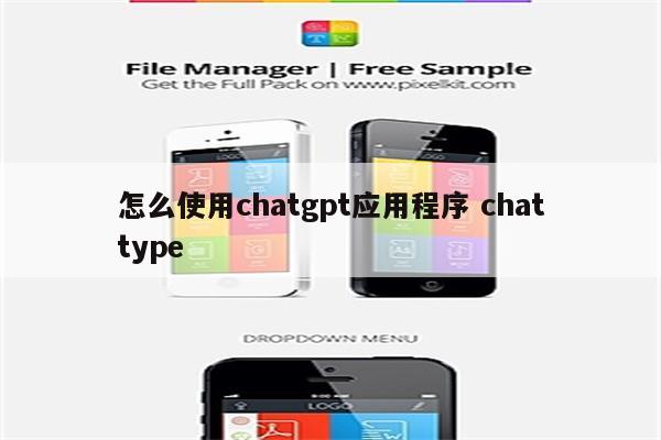怎么使用chatgpt应用程序 chattype
