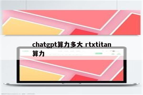 chatgpt算力多大 rtxtitan算力