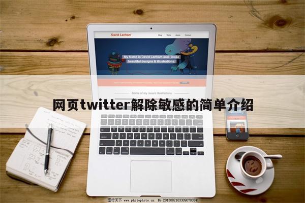 网页twitter解除敏感的简单介绍