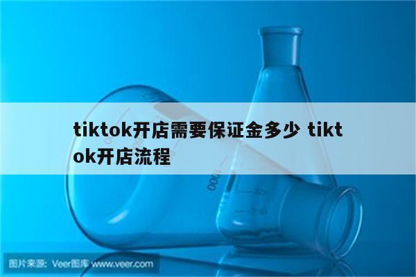 tiktok开店需要保证金多少 tiktok开店流程