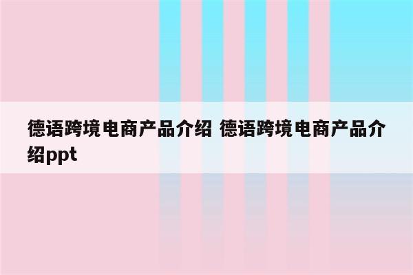 德语跨境电商产品介绍 德语跨境电商产品介绍ppt