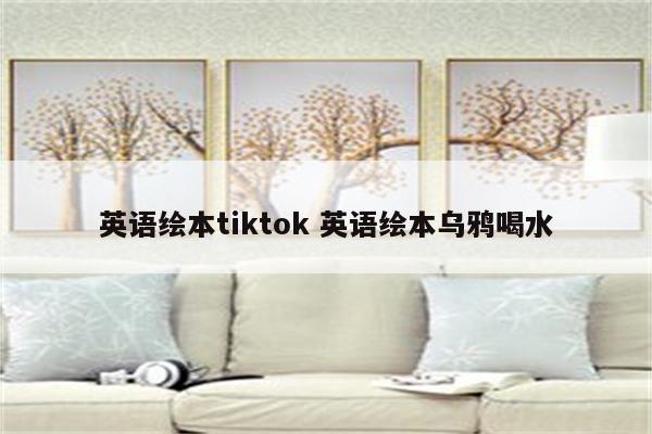 英语绘本tiktok 英语绘本乌鸦喝水