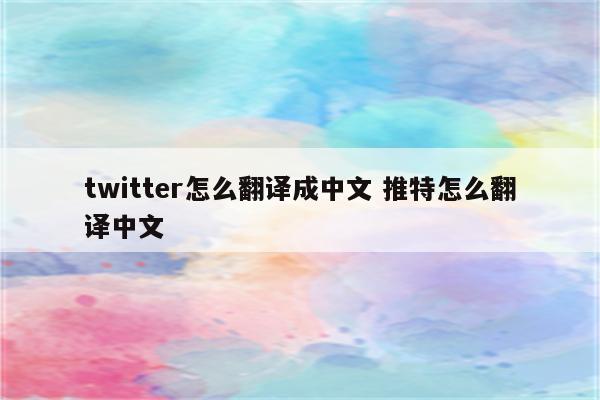 twitter怎么翻译成中文 推特怎么翻译中文